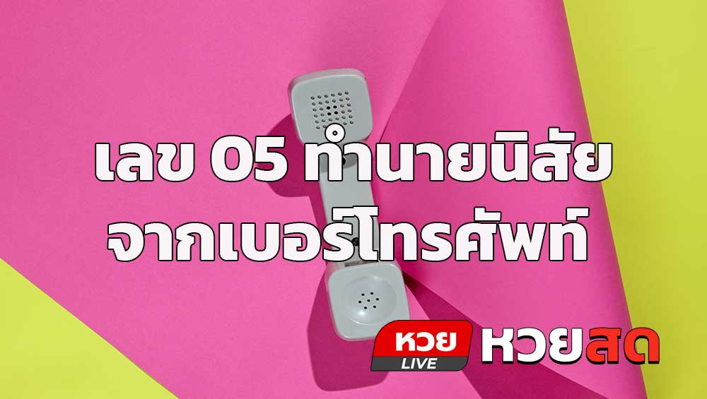 เลข 05 ทำนายนิสัยจากเบอร์โทรศัพท์