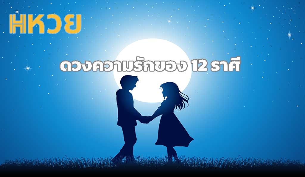 ดวงความรักของ 12 ราศี