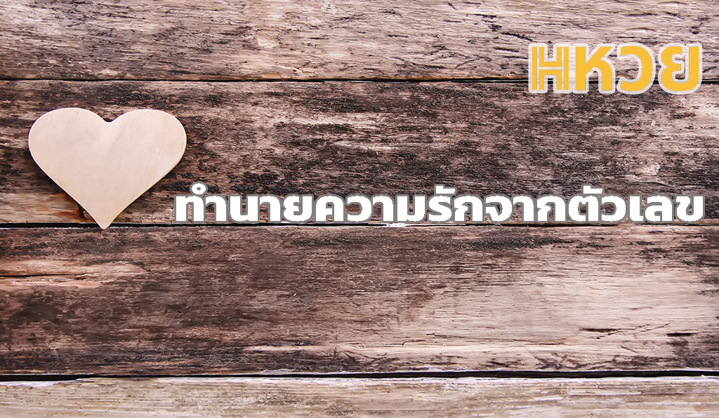 ทำนายความรักจากตัวเลข