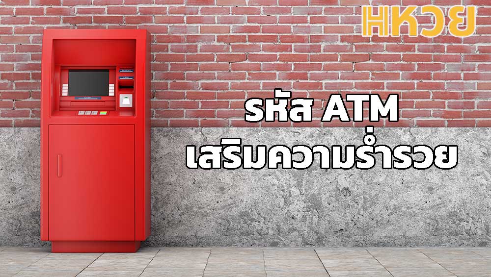 รหัส ATM เสริมความร่ำรวย