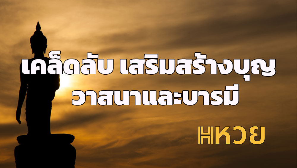 เคล็ดลับ เสริมสร้างบุญ วาสนาและบารมี