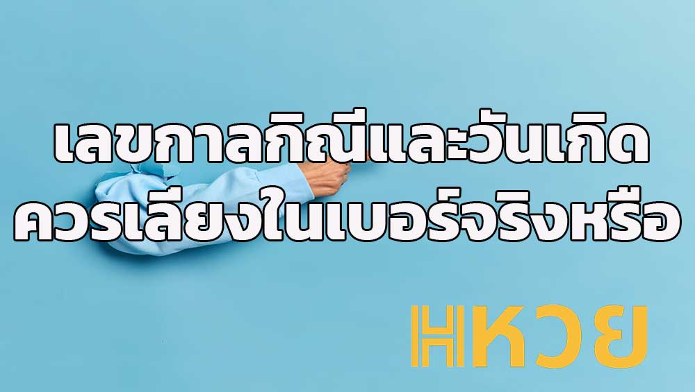 เลขกาลกิณีและวันเกิดควรเลี่ยงในเบอร์จริงหรือ
