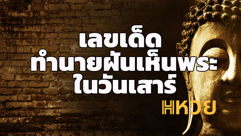 เลขเด็ด ทำนายฝันเห็นพระ ในวันเสาร์