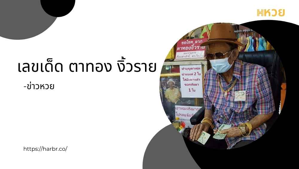 เลขเด็ด ตาทอง งิ้วราย