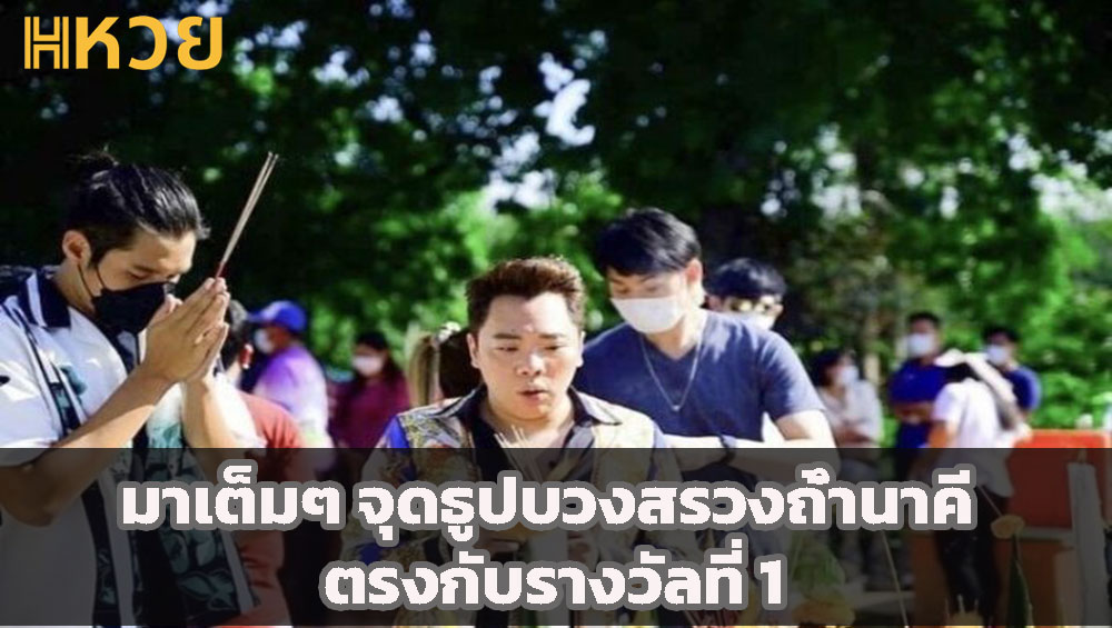จุดธูปบวงสรวงถ้ำนาคี