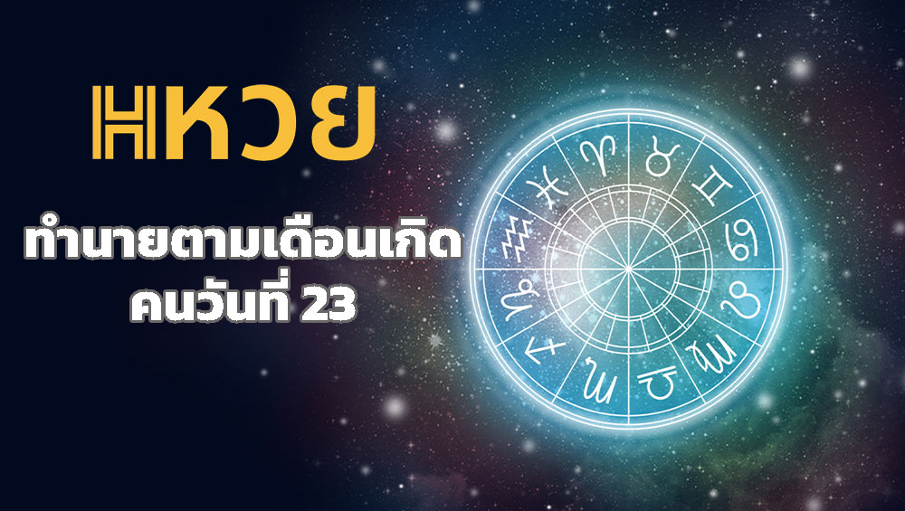 ทำนายตามเดือนเกิดคนวันที่ 26