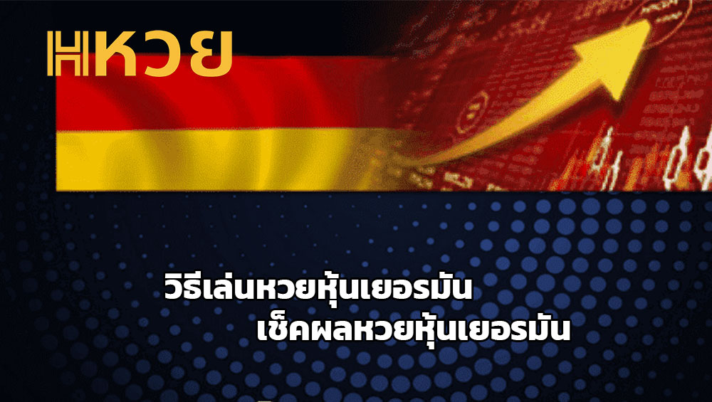 วิธีเล่นหวยหุ้นเยอรมัน เช็คผลหวยหุ้นเยอรมัน