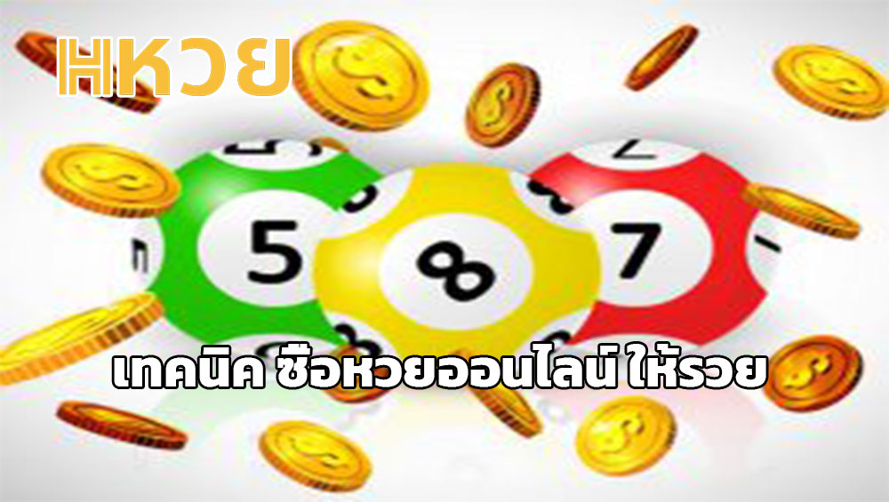 เทคนิค ซื้อหวยออนไลน์ ให้รวย