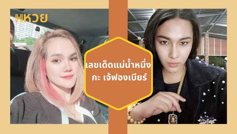 เลขเด็ดแม่น้ำหนึ่ง กะ เจ้ฟองเบียร์