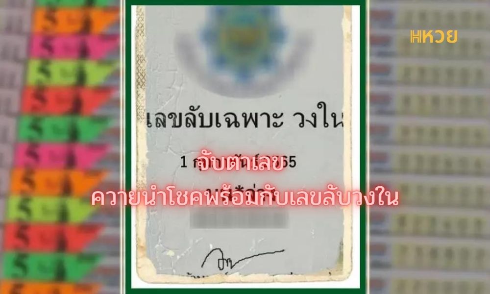ควายนำโชคพร้อมกับเลขลับวงใน