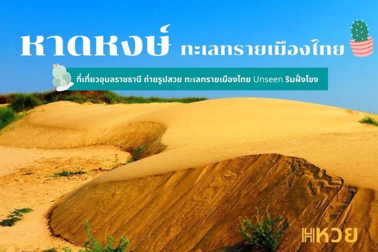 หาดหงษ์ ทะเลทรายเมืองไทย