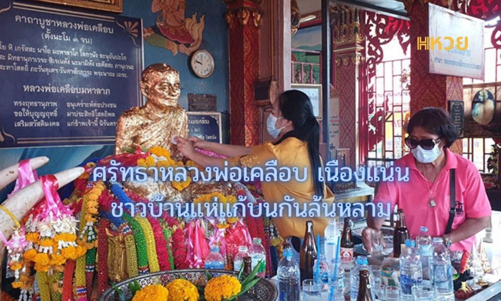 ศรัทธาหลวงพ่อเคลือบ