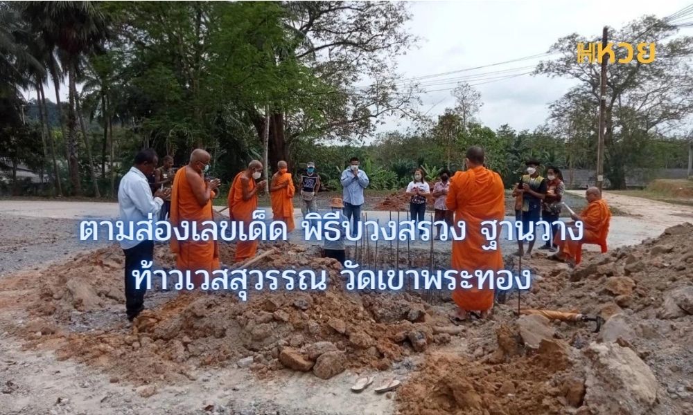 ตามส่องเลขเด็ด พิธีบวงสรวง ฐานวางท้าวเวสสุวรรณ วัดเขาพระทอง