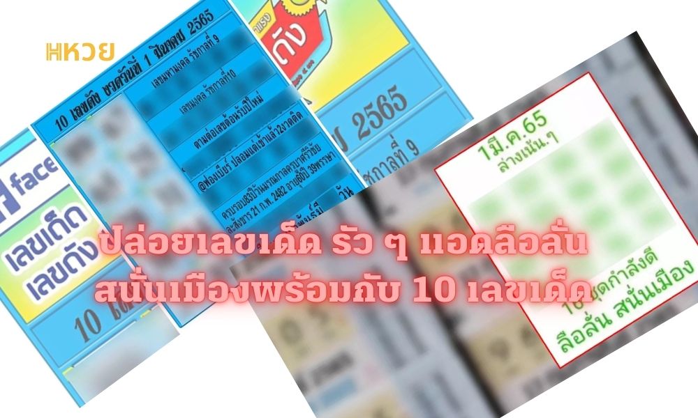 แอดลือลั่นสนั่นเมืองพร้อมกับ 10 เลขเด็ด