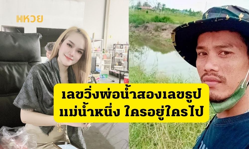 เลขวิ่งพ่อน้ำสองเลขธูปแม่น้ำหนึ่ง ใครอยู่ใครไป
