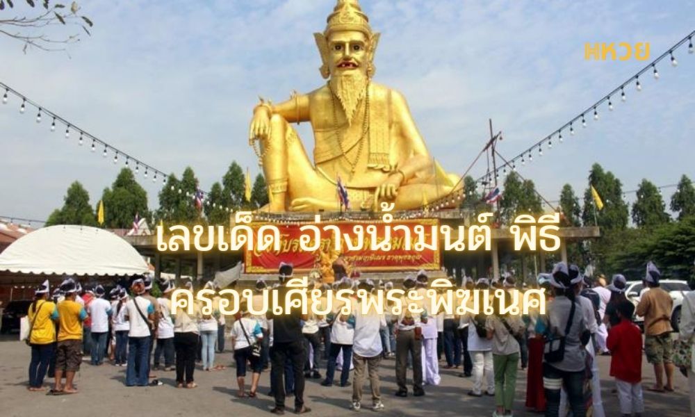 เลขเด็ด อ่างน้ำมนต์ พิธีครอบเศียรพระพิฆเนศ