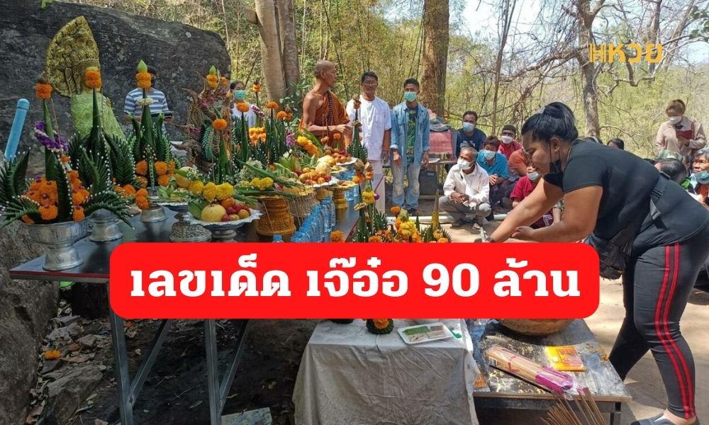 เลขเด็ด เจ๊อ๋อ 90 ล้าน