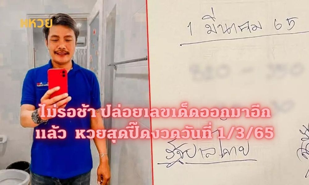หวยสุดปี๊ดงวดวันที่ 1/3/65