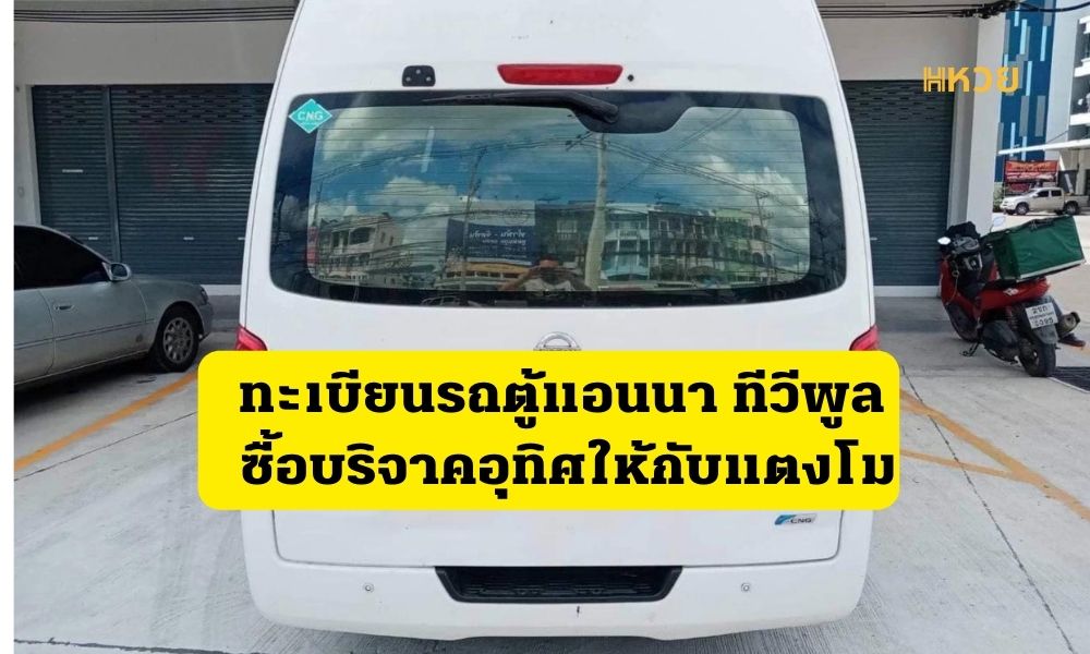 ทะเบียนรถตู้แอนนาทีวีพูล