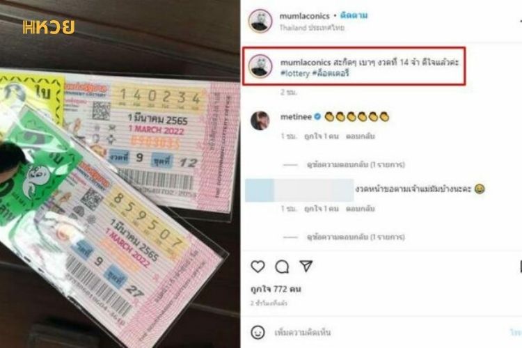 มัม ลาโคนิคส์ ทำสถิติถูกหวย 14 งวดติด