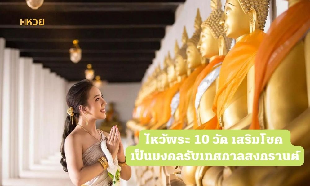 ไหว้พระ 10 วัด เสริมโชค