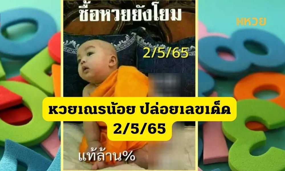 หวยเณรน้อย ปล่อยเลขเด็ด