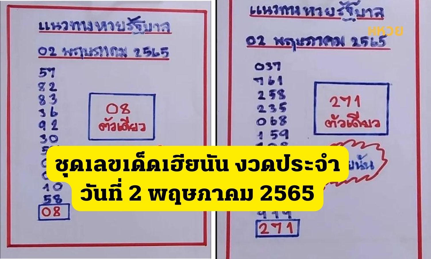ชุดเลขเด็ดเฮียนัน