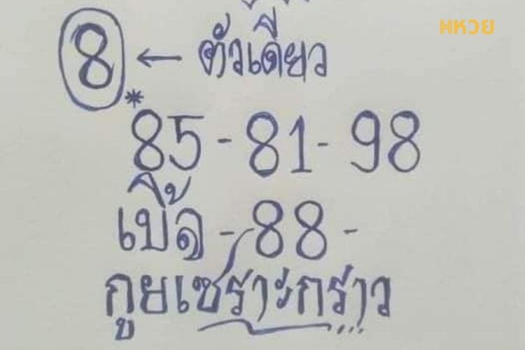 เลขกูยเซราะกราว กับเลขเด็ด เจ๊ฟองเบียร์