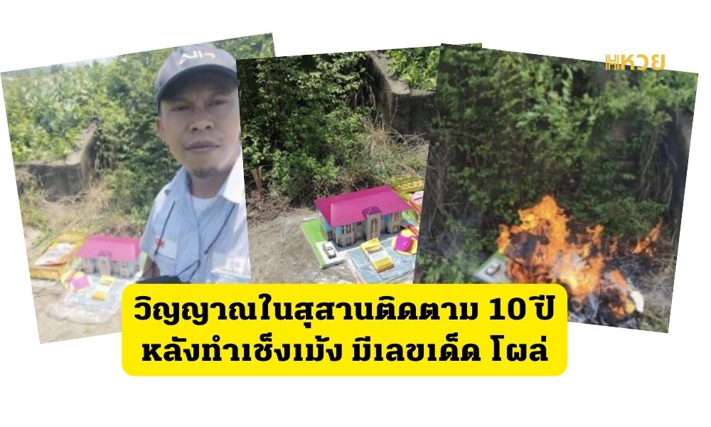 วิญญาณในสุสานติดตาม10ปี