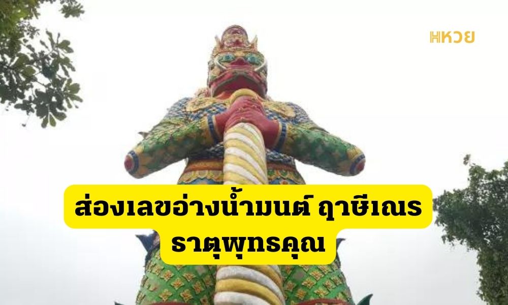 ส่องเลขอ่างน้ำมนต์ ฤาษีเณร