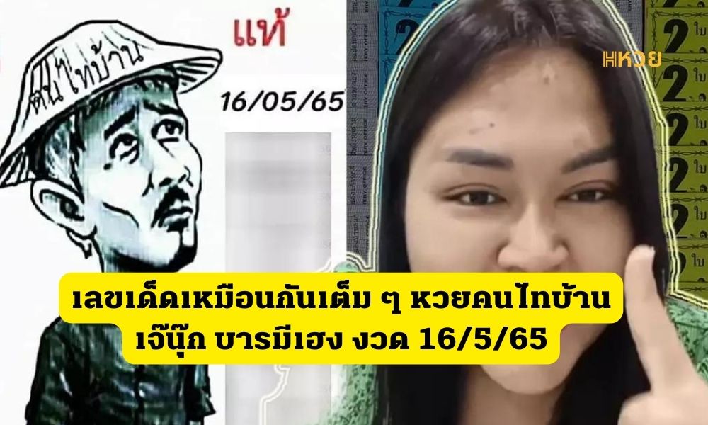 หวยคนไทบ้าน เจ๊นุ๊ก บารมีเฮง