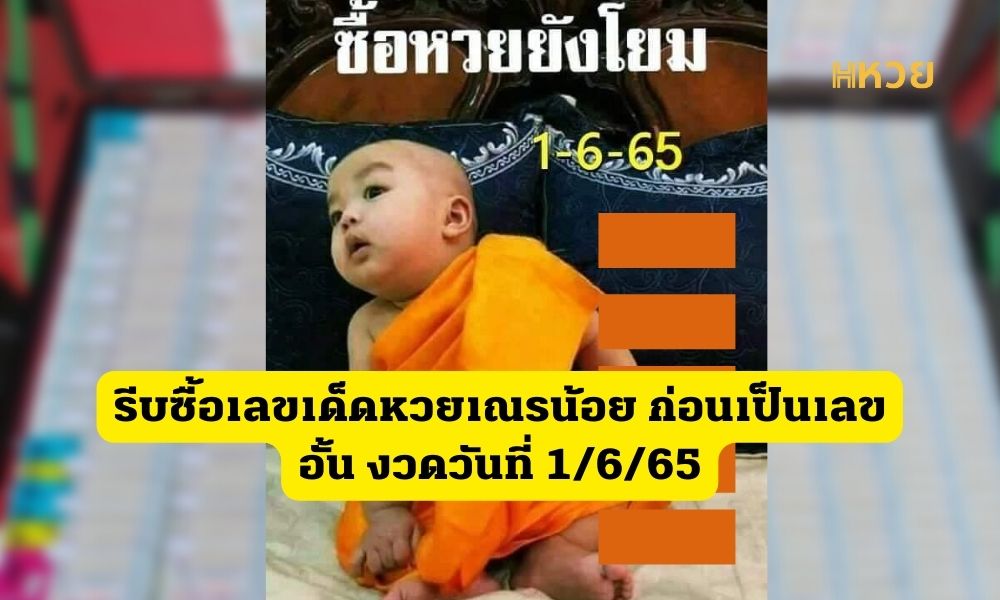 รีบซื้อเลขเด็ดหวยเณรน้อยอ
