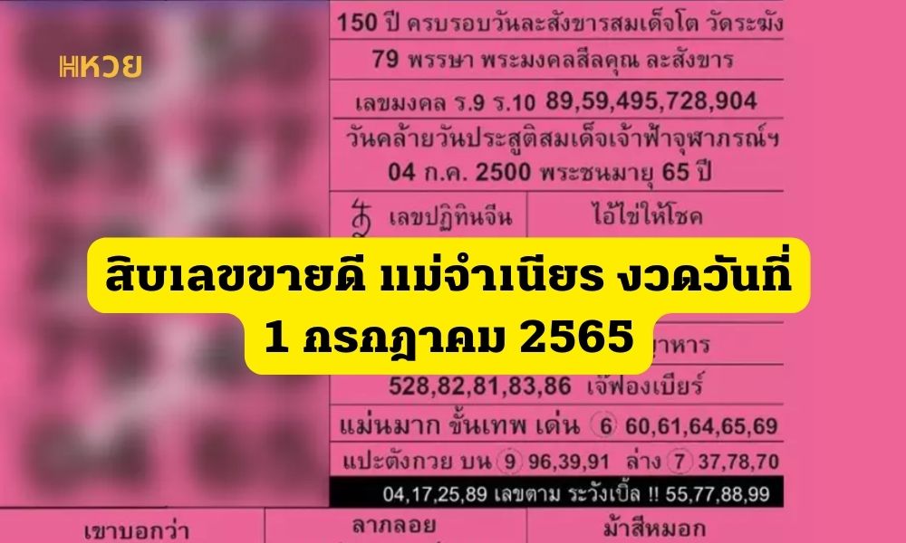 สิบเลขขายดี แม่จำเนียร