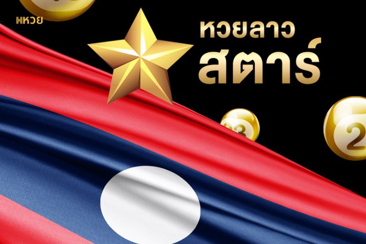 หวยลาวสตาร์