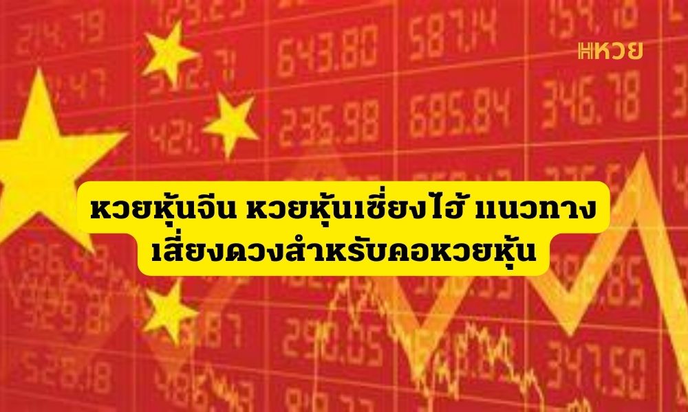 หวยหุ้นจีน
