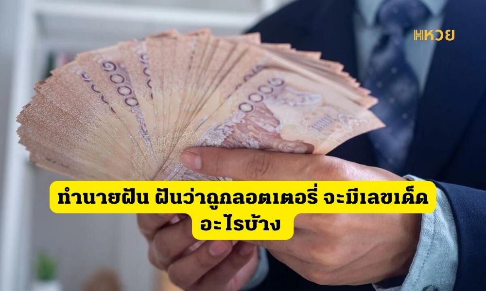 ถูกหวย