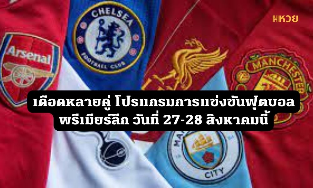 ฟุตบอลพรีเมียร์ลีก