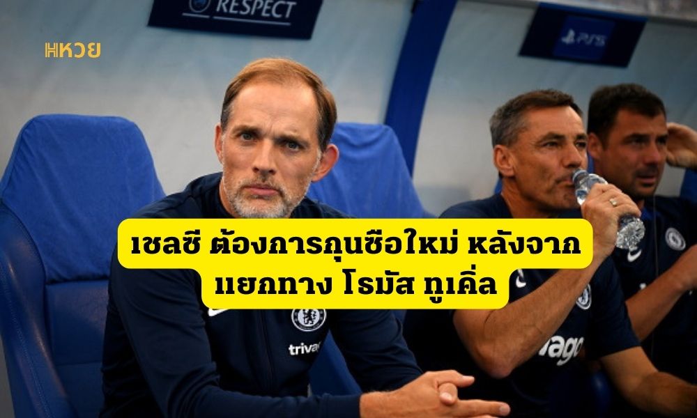 เชลซีประกาศ