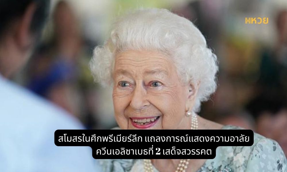 ควีนเอลิซาเบธที่ 2 เสด็จสวรรคต