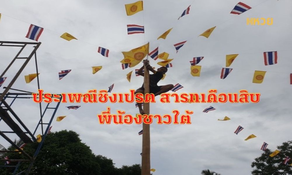 ประเพณีชิงเปรต