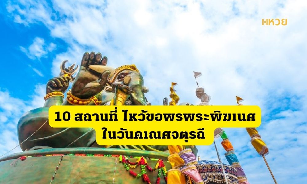 ขอพรพระพิฆเนศ