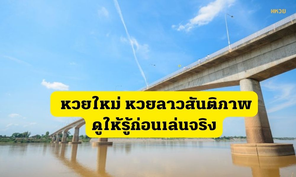 หวยลาวสันติภาพ