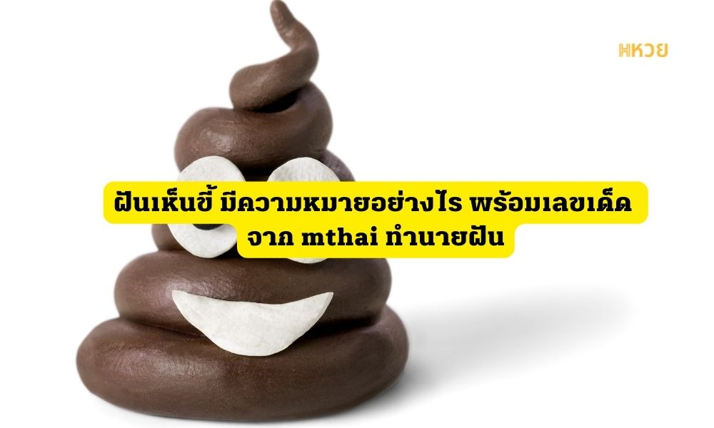 mthai ทำนายฝัน