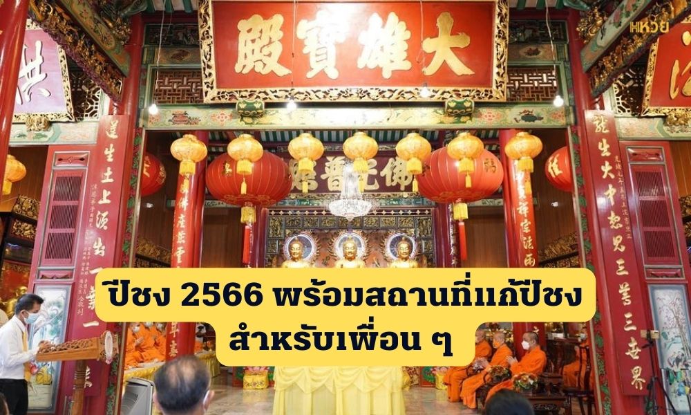 ปีชง2566