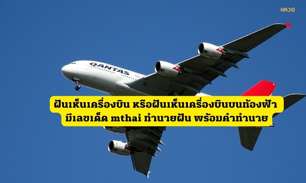 mthai ทำนายฝัน