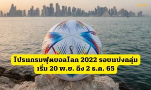 โปรแกรมฟุตบอลโลก2022 รอบแบ่งกลุ่ม เริ่ม 20 พ.ย. ถึง 2 ธ.ค. 65