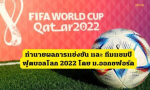 ทำนายผลการแข่งขัน และ ทีมแชมป์ ฟุตบอลโลก 2022 โดย ม.ออกซฟอร์ด