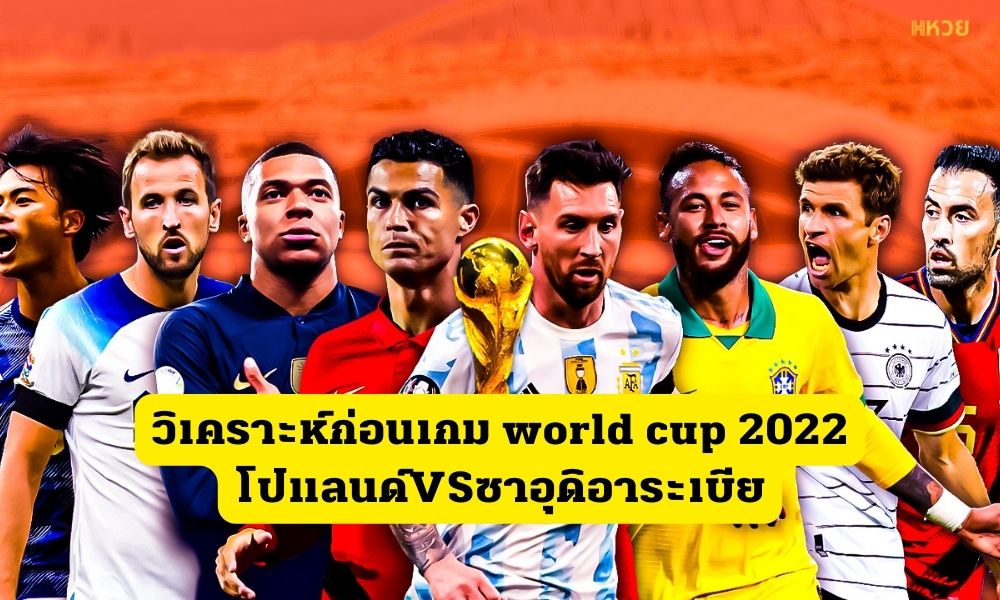 โปแลนด์VSซาอุดิอาระเบีย