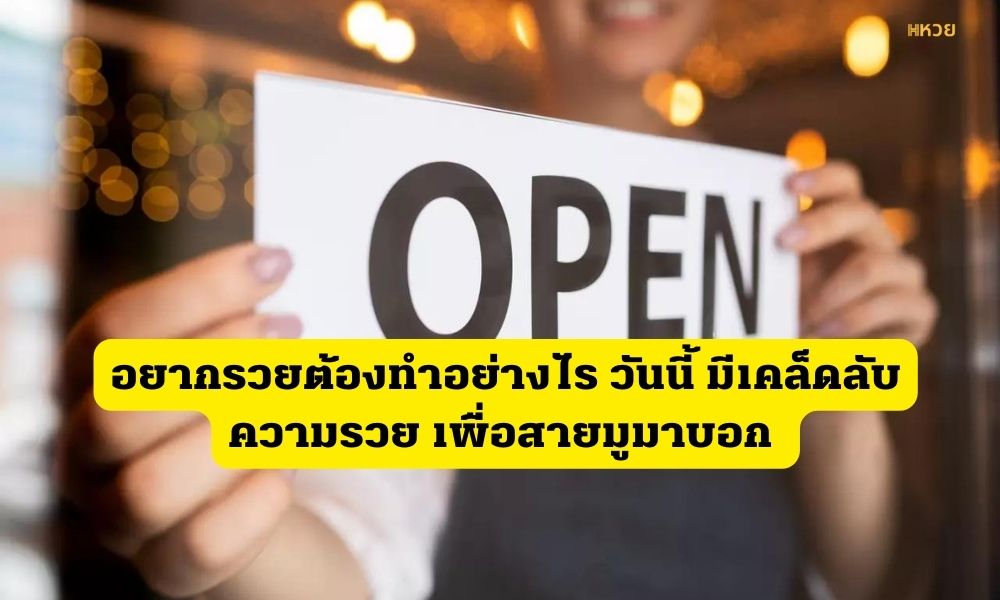 เคล็ดลับความรวย