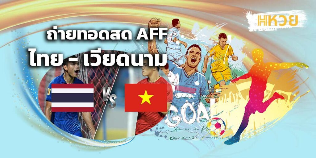"อาเซียนคัพ 2022" นัดชิงชนะเลิศ